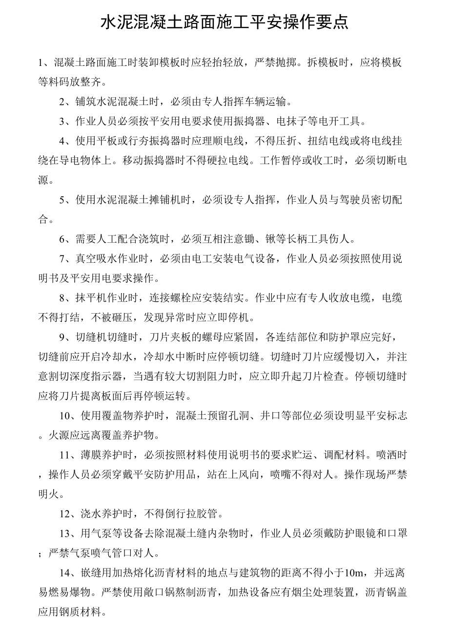 市政安全操作规程.docx_第1页