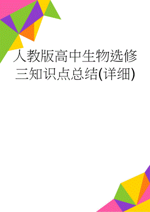 人教版高中生物选修三知识点总结(详细)(8页).doc