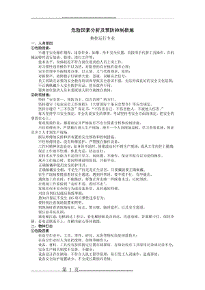 危险因素分析及预防控制措施(5页).doc