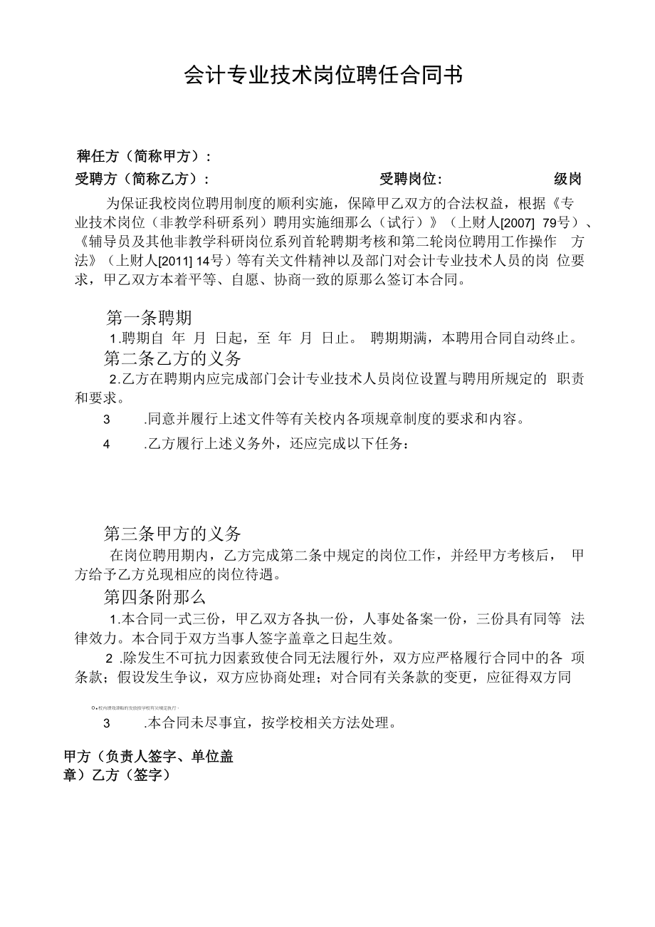 会计专业技术岗位聘任合同书.docx_第1页