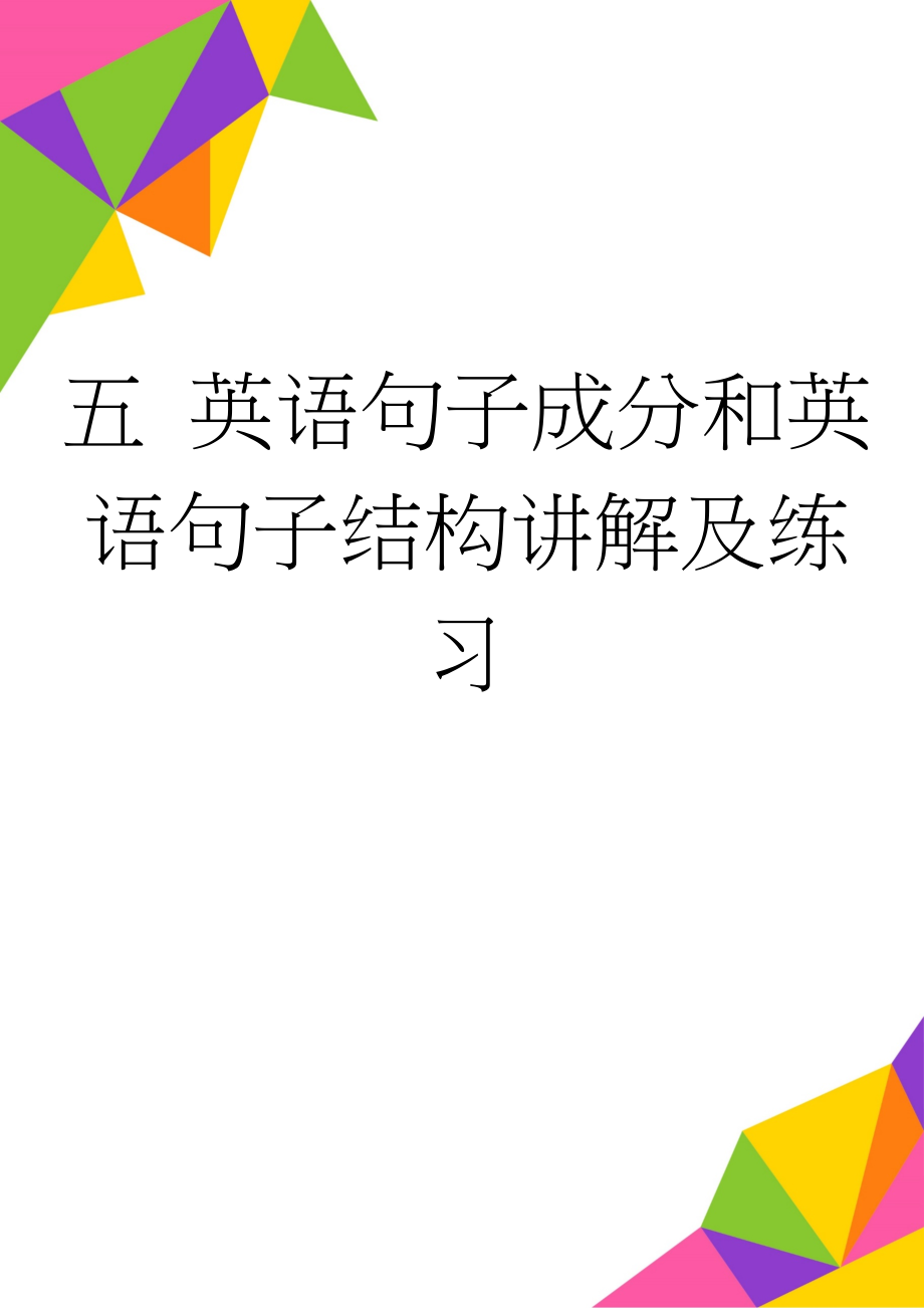 五 英语句子成分和英语句子结构讲解及练习(7页).doc_第1页