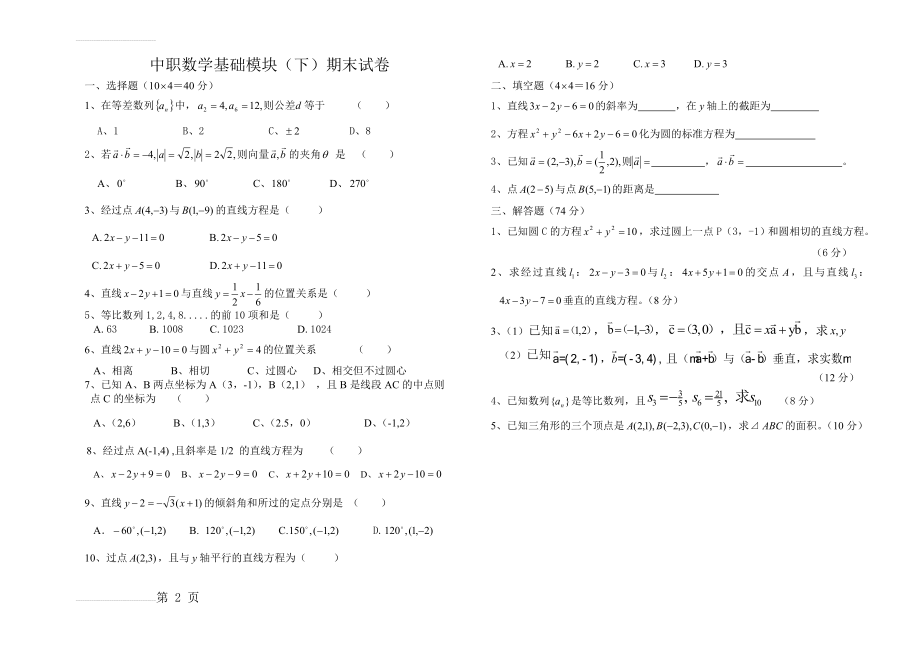 中职数学基础模块(下)期末试卷(2页).doc_第2页