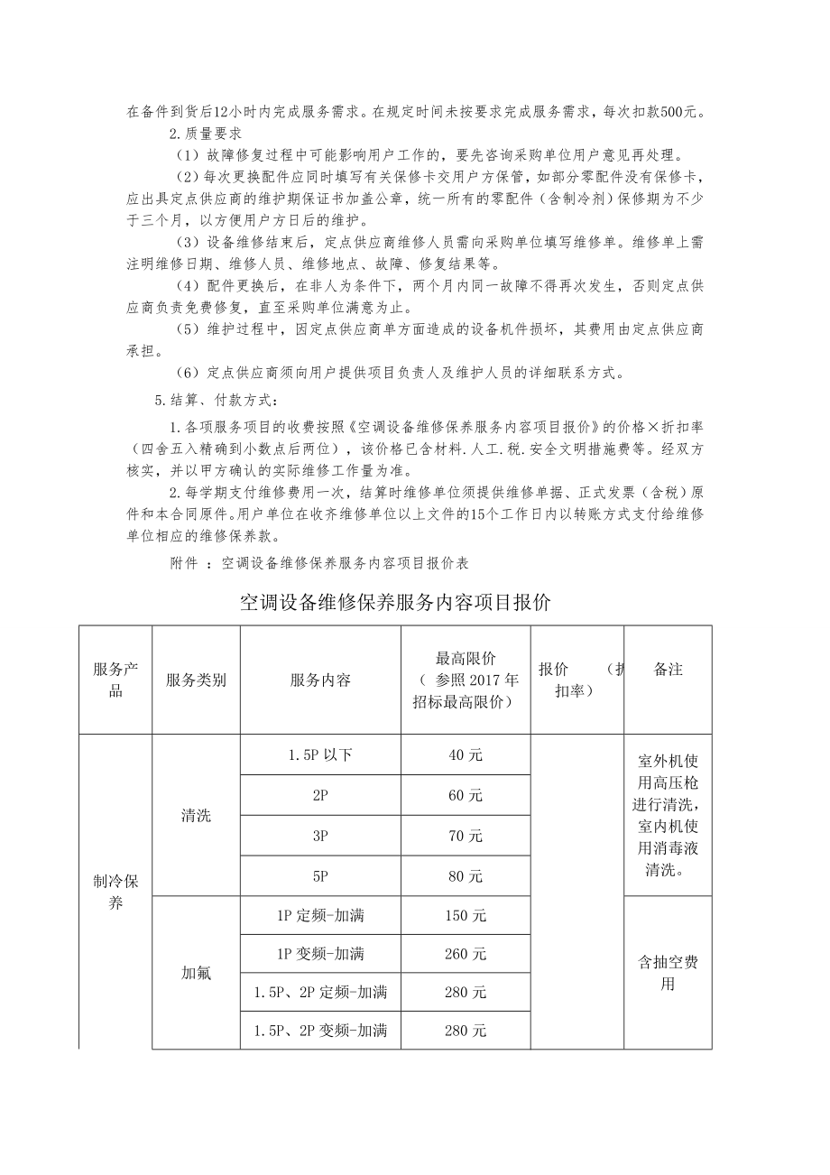 学院2018年空调设备维修保养服务用户需求书.docx_第2页