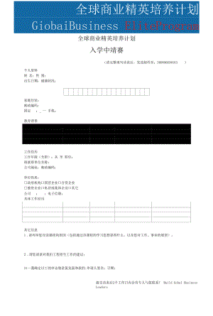 全球商业精英培养计划.docx