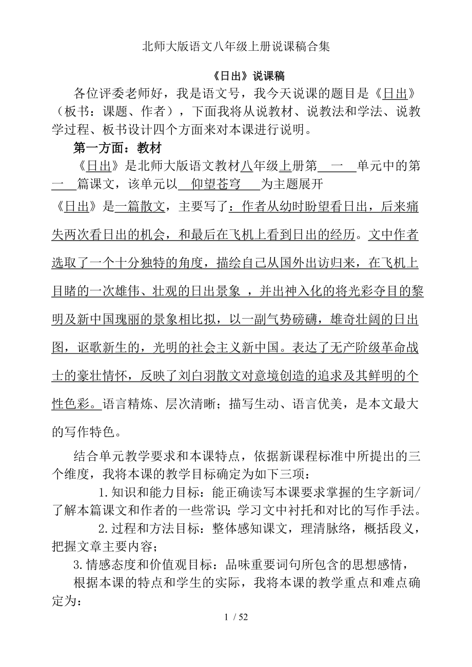 北师大版语文八年级上册说课稿合集.doc_第1页