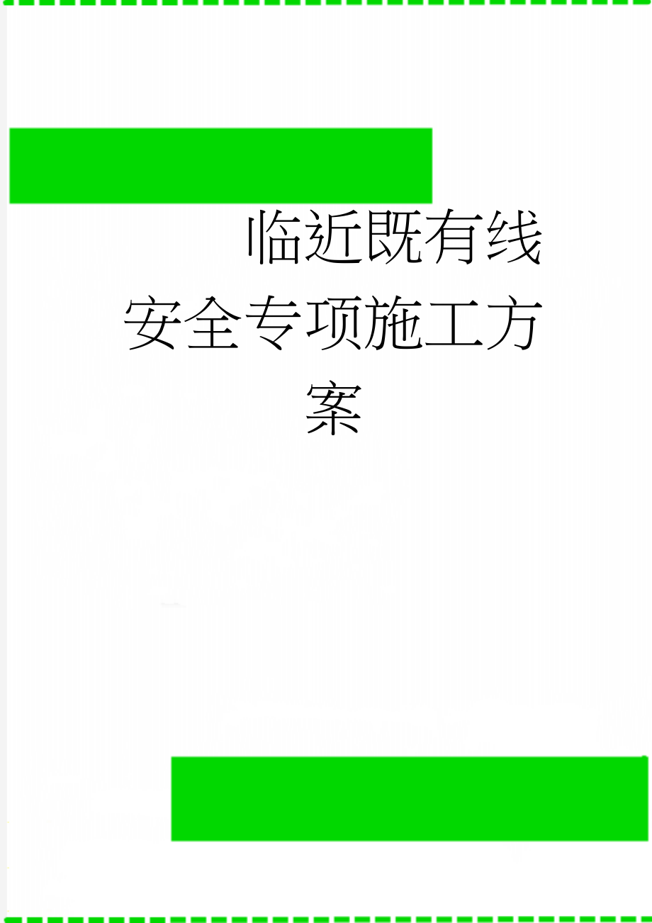 临近既有线安全专项施工方案(106页).doc_第1页