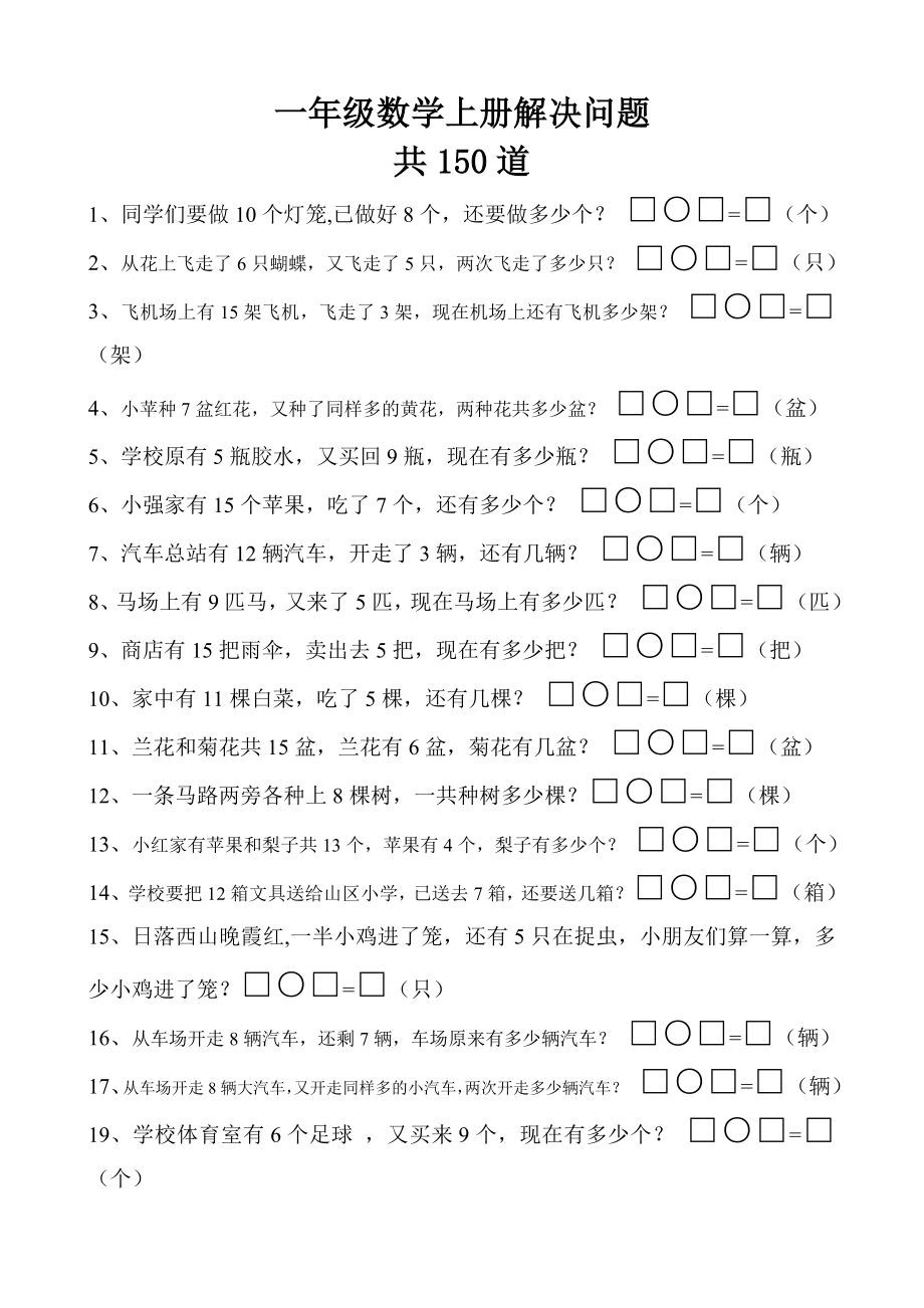 一年级数学上册解决问题150道.doc_第1页