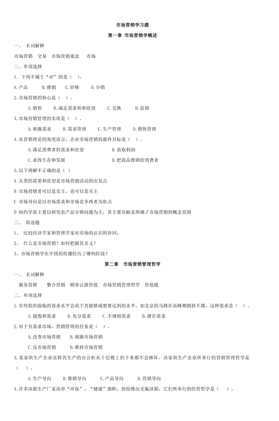 市场营销学习题第一章市场营销学概述2.docx_第1页