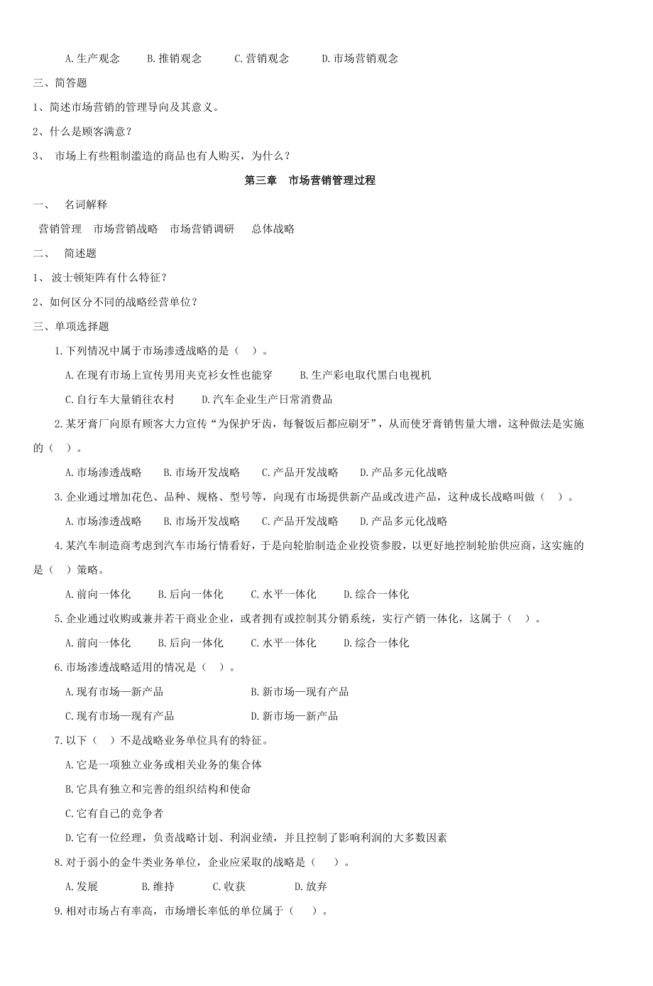 市场营销学习题第一章市场营销学概述2.docx_第2页