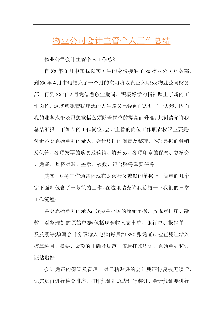 物业公司会计主管个人工作总结.docx_第1页