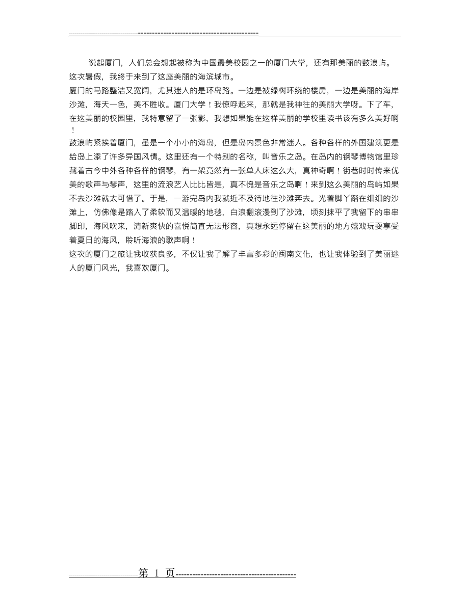 厦门旅行手抄报作品_暑假手抄报(1页).doc_第1页