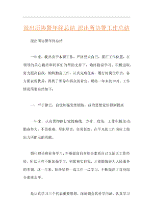 派出所协警年终总结 派出所协警工作总结.docx