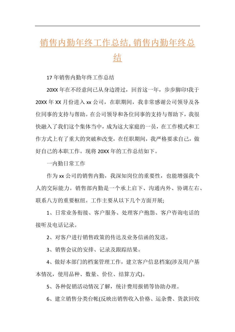 销售内勤年终工作总结,销售内勤年终总结.docx_第1页