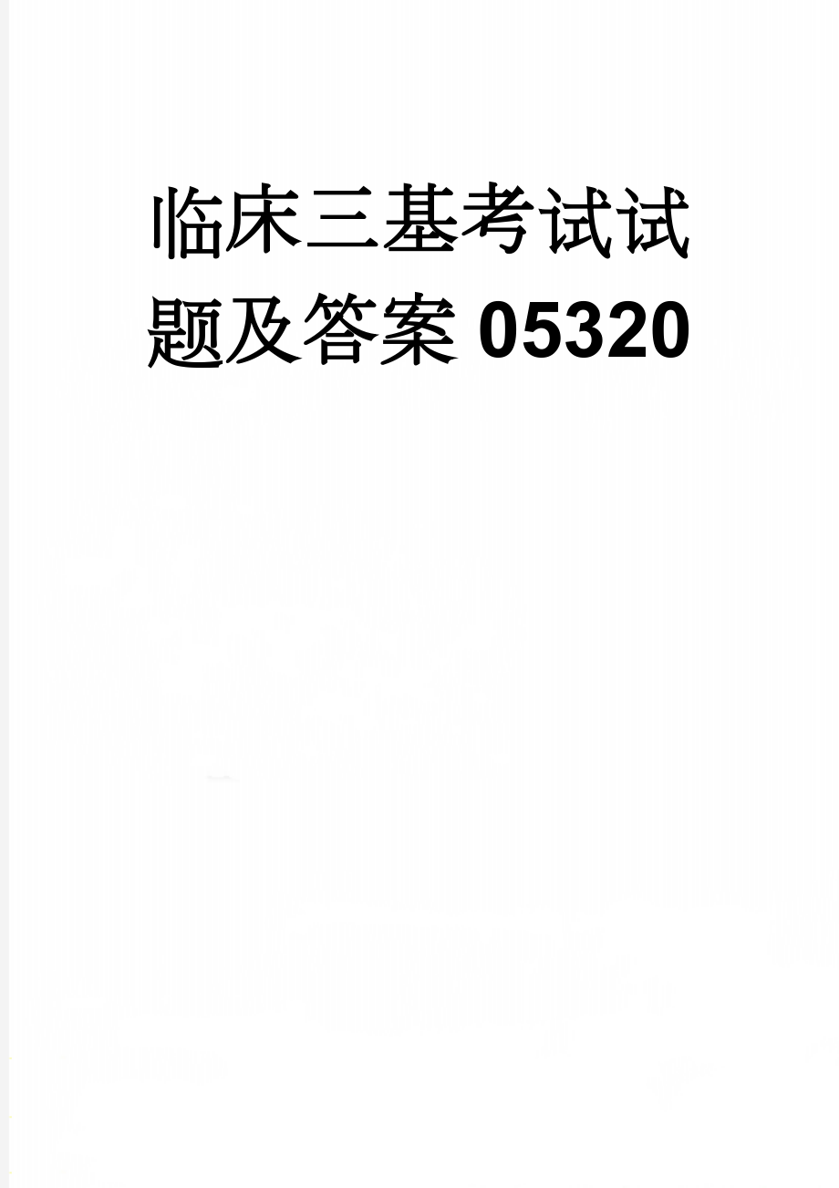 临床三基考试试题及答案05320(6页).doc_第1页