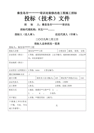 宾馆装修改造工程施工组织设计投标.docx