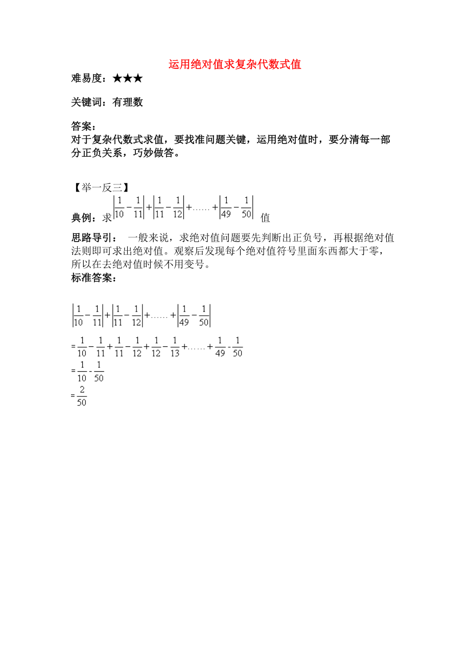 七年级数学上册24绝对值运用绝对值求复杂的代数式的值素材华东师大版.doc_第1页