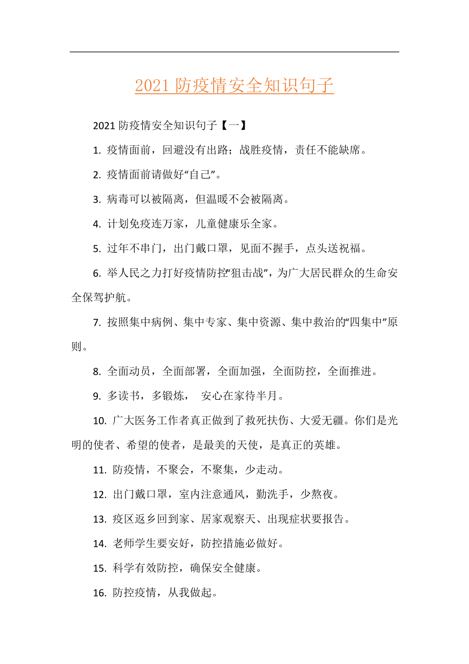 2021防疫情安全知识句子.docx_第1页