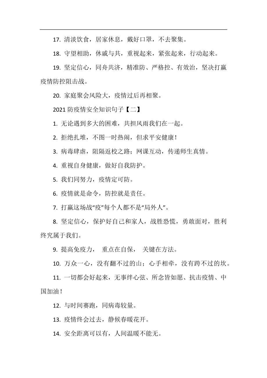 2021防疫情安全知识句子.docx_第2页