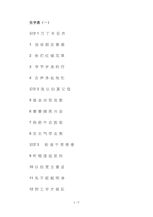 一年级下册语文生字表二类字.doc