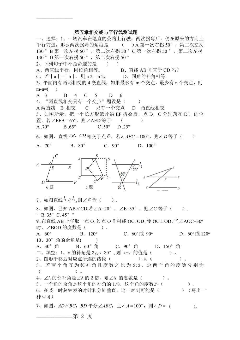 人教版七年级下册数学试卷全集(35页).doc_第2页