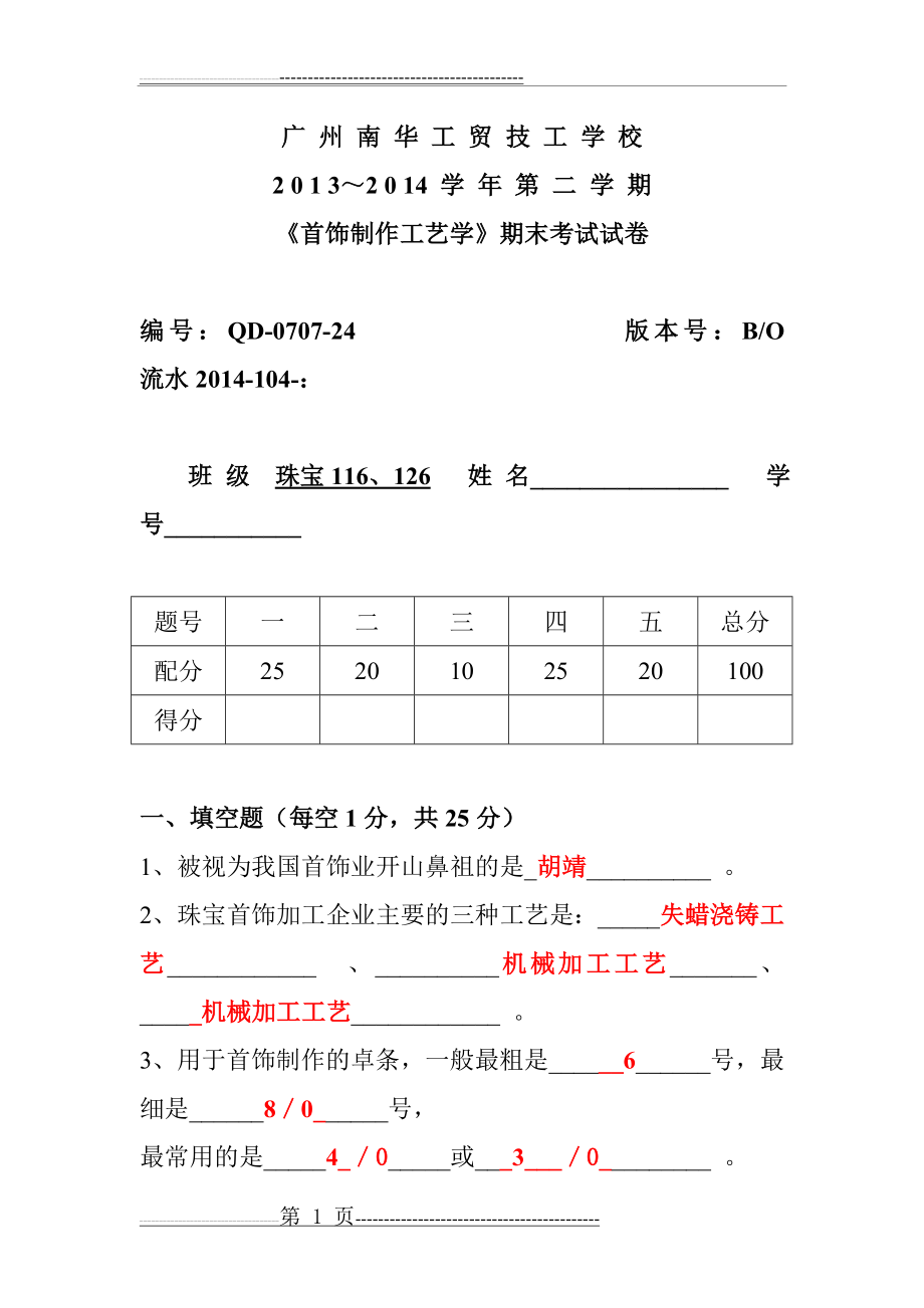 南华首饰制作工艺学期末考试题+答案(7页).doc_第1页