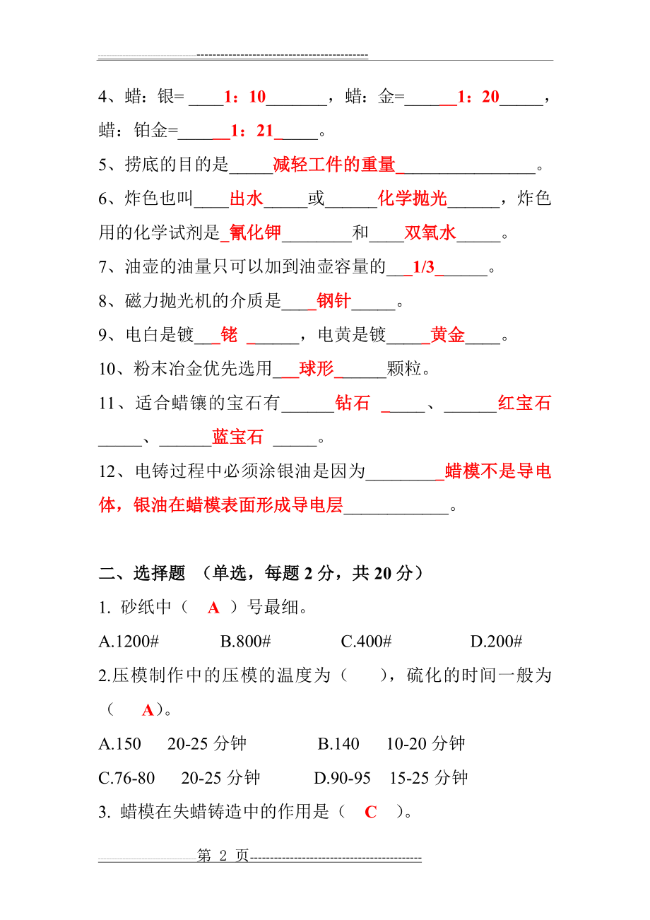 南华首饰制作工艺学期末考试题+答案(7页).doc_第2页