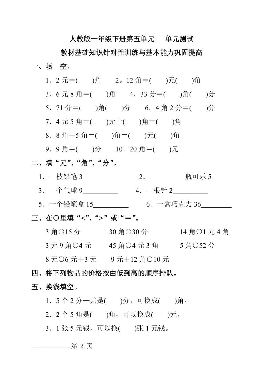 人教版一年级下册第五单元认识人民币测试题及答案(6页).doc_第2页