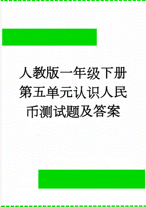 人教版一年级下册第五单元认识人民币测试题及答案(6页).doc