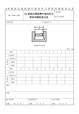 AV轴流压缩机静叶驱动环与滑块间隙检查记录.docx