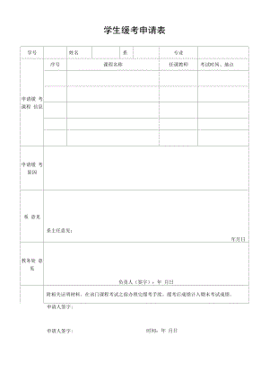 学生缓考申请表（模板）.docx