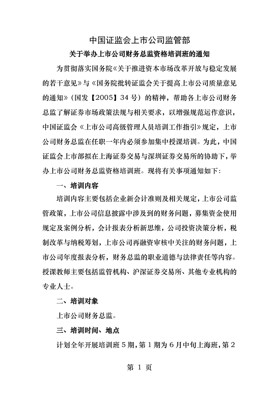 中国证监会上市公司监管部.docx_第1页