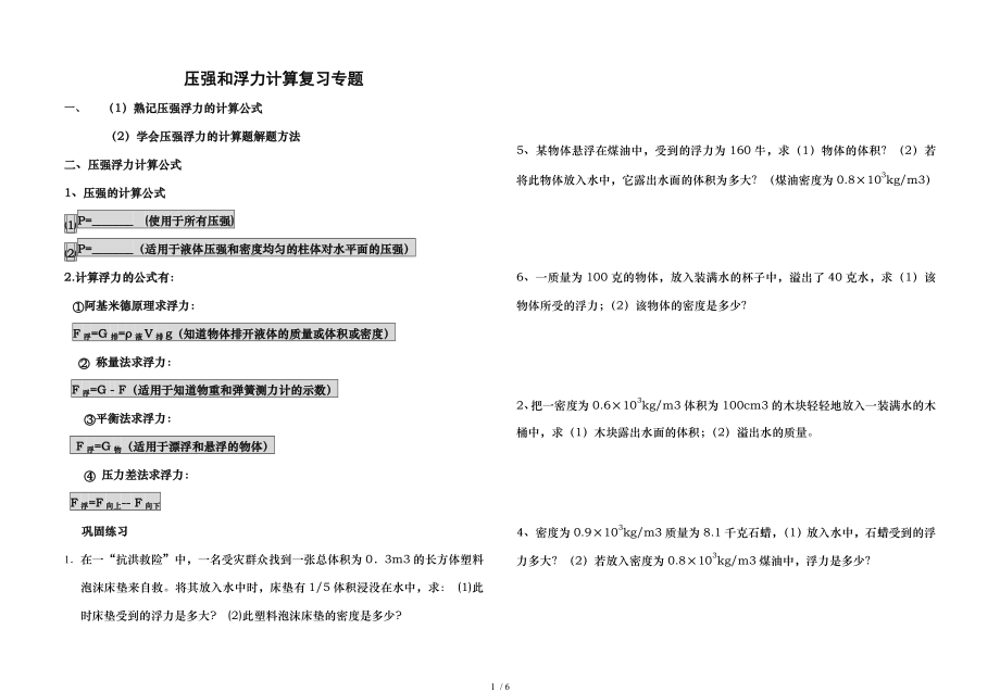 八年级物理浮力及压强专题计算题.doc_第1页