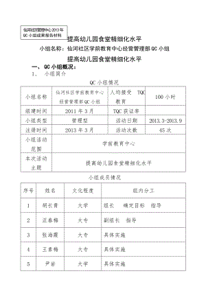 学前经营部提高幼儿园食堂精细化水平.docx