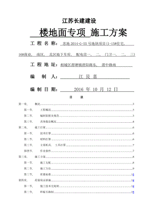 渭塘楼地面专项施工方案.docx