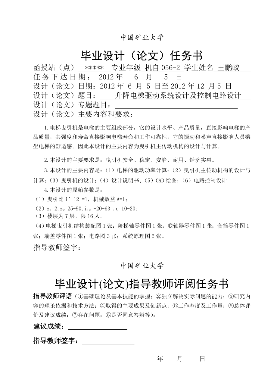 升降电梯驱动系统设计及控制电路设计.docx_第1页