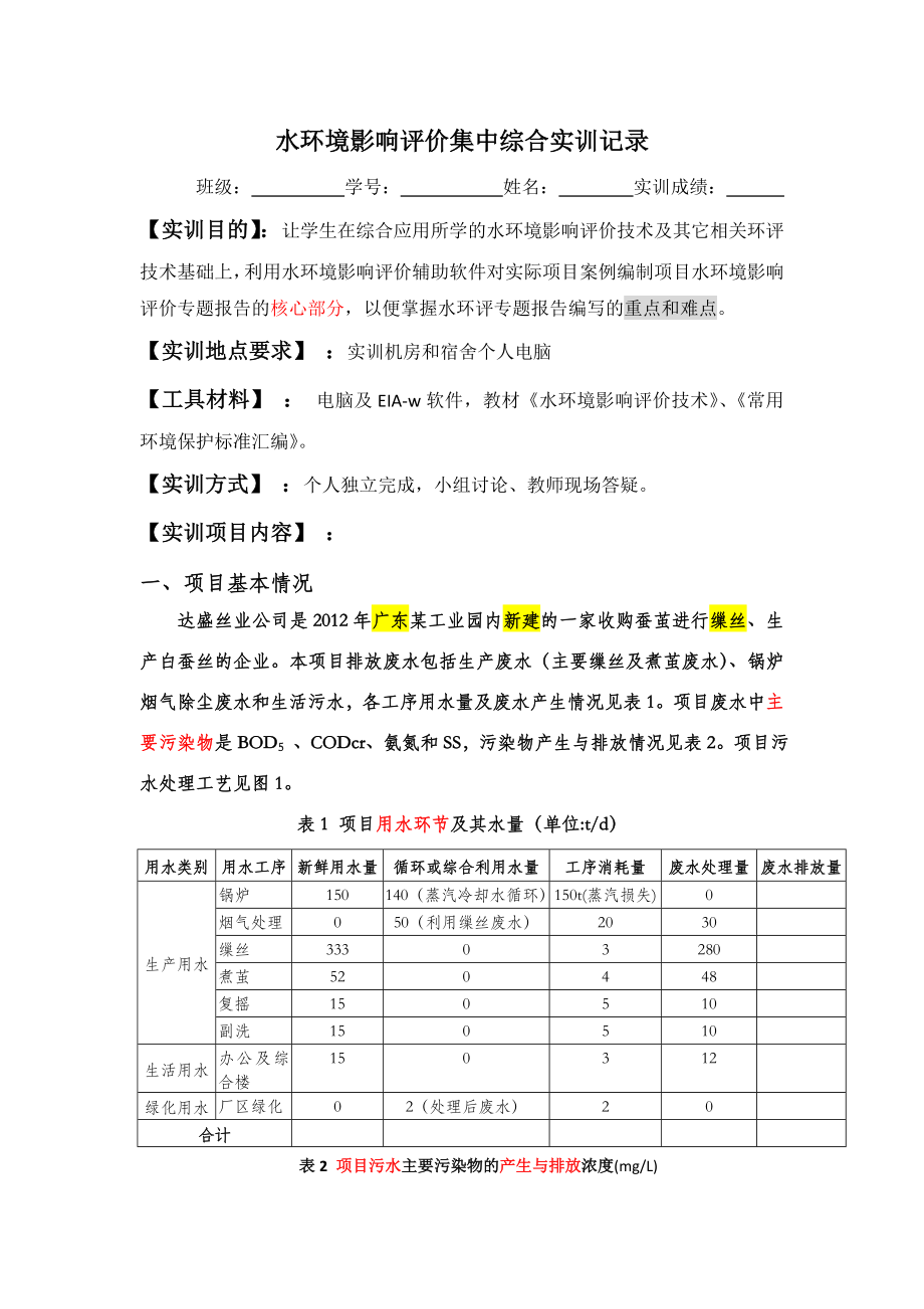 水环境影响评价技术综合实训 参考三.docx_第1页