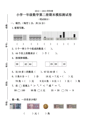 2013年新人教版一年级下册数学期末模拟测试卷.doc