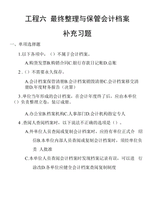 《会计基础与实务》项目六补充习题.docx