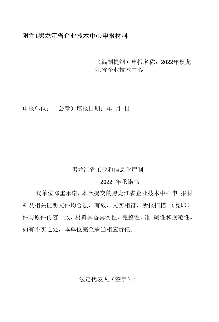 2022年黑龙江省企业技术中心申报材料编制提纲.docx_第1页