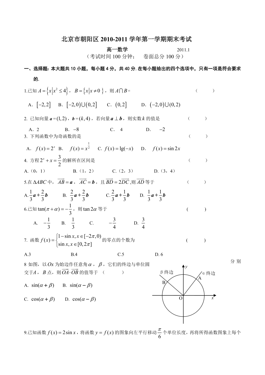 北京市朝阳区2011年高一上学期期末数学考试试题.doc_第1页