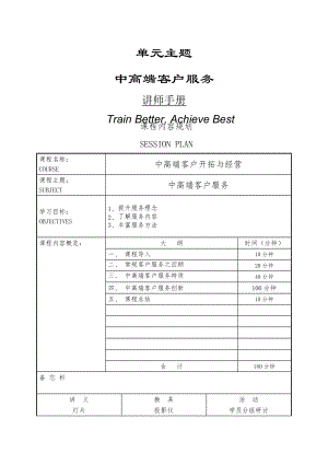 寿险的中高端客户服务讲师手册全稿.docx