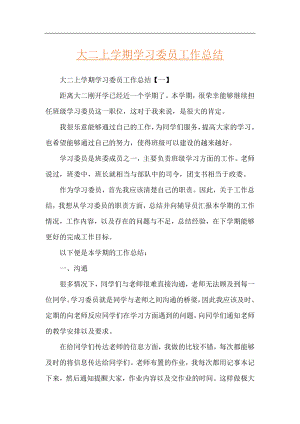 大二上学期学习委员工作总结.docx