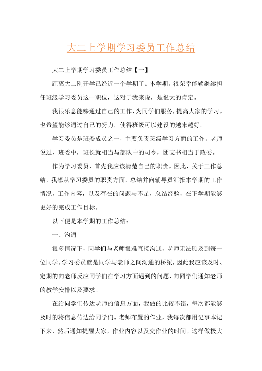 大二上学期学习委员工作总结.docx_第1页