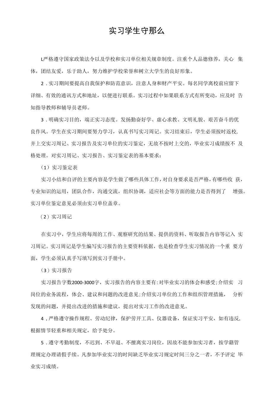 实习学生守则（制度）.docx_第1页