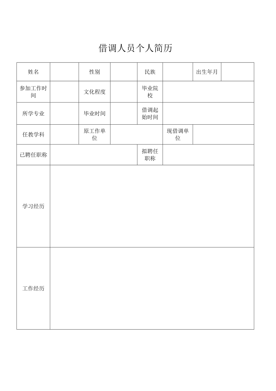 借调人员个人简历.docx_第1页