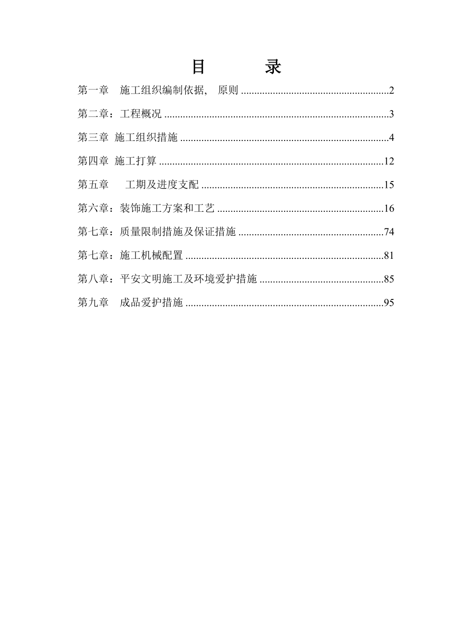 综合办公楼装修施工组织设计方案.docx_第1页