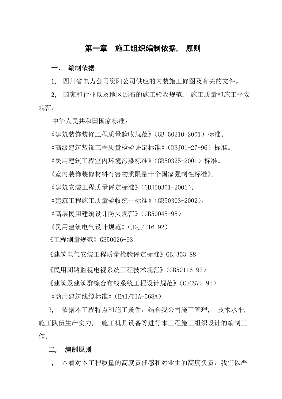 综合办公楼装修施工组织设计方案.docx_第2页