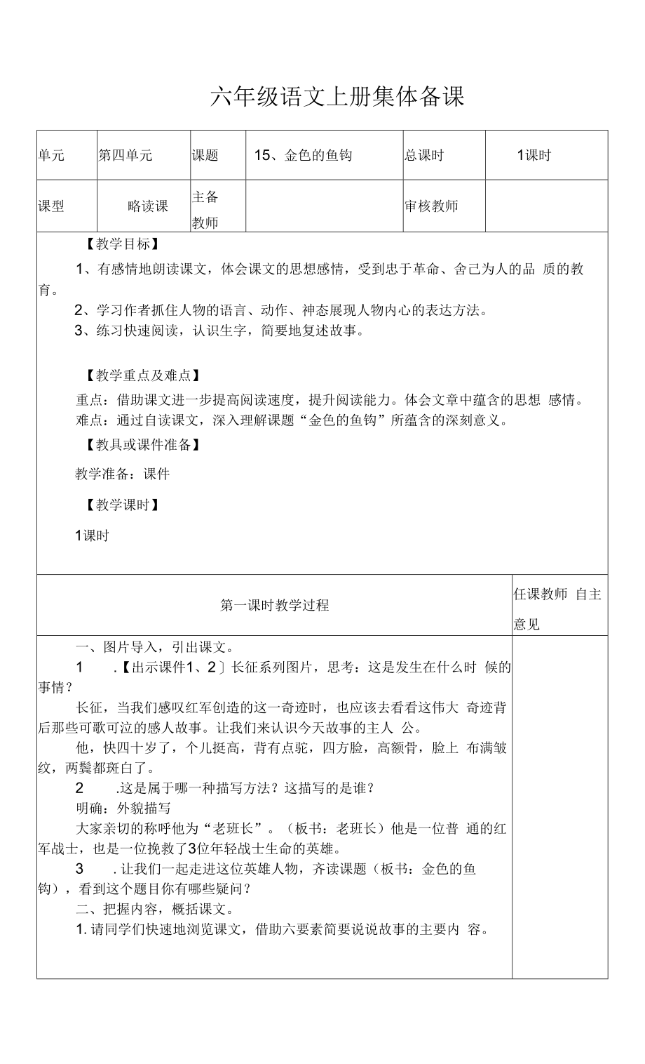 部编版六年级上册15.《金色的鱼钩》教学设计.docx_第1页