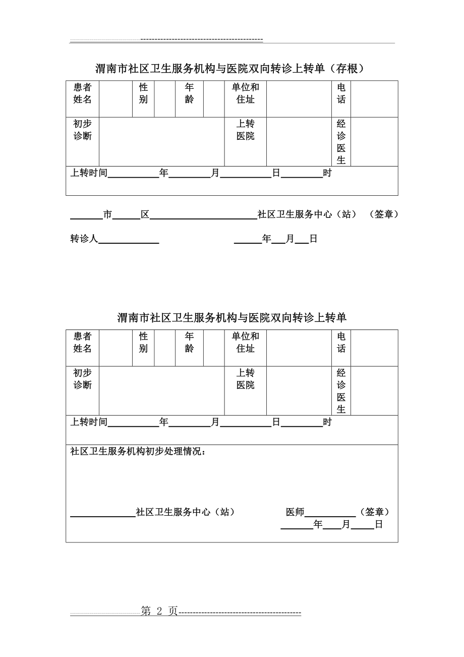 双向转诊流程图1(4页).doc_第2页