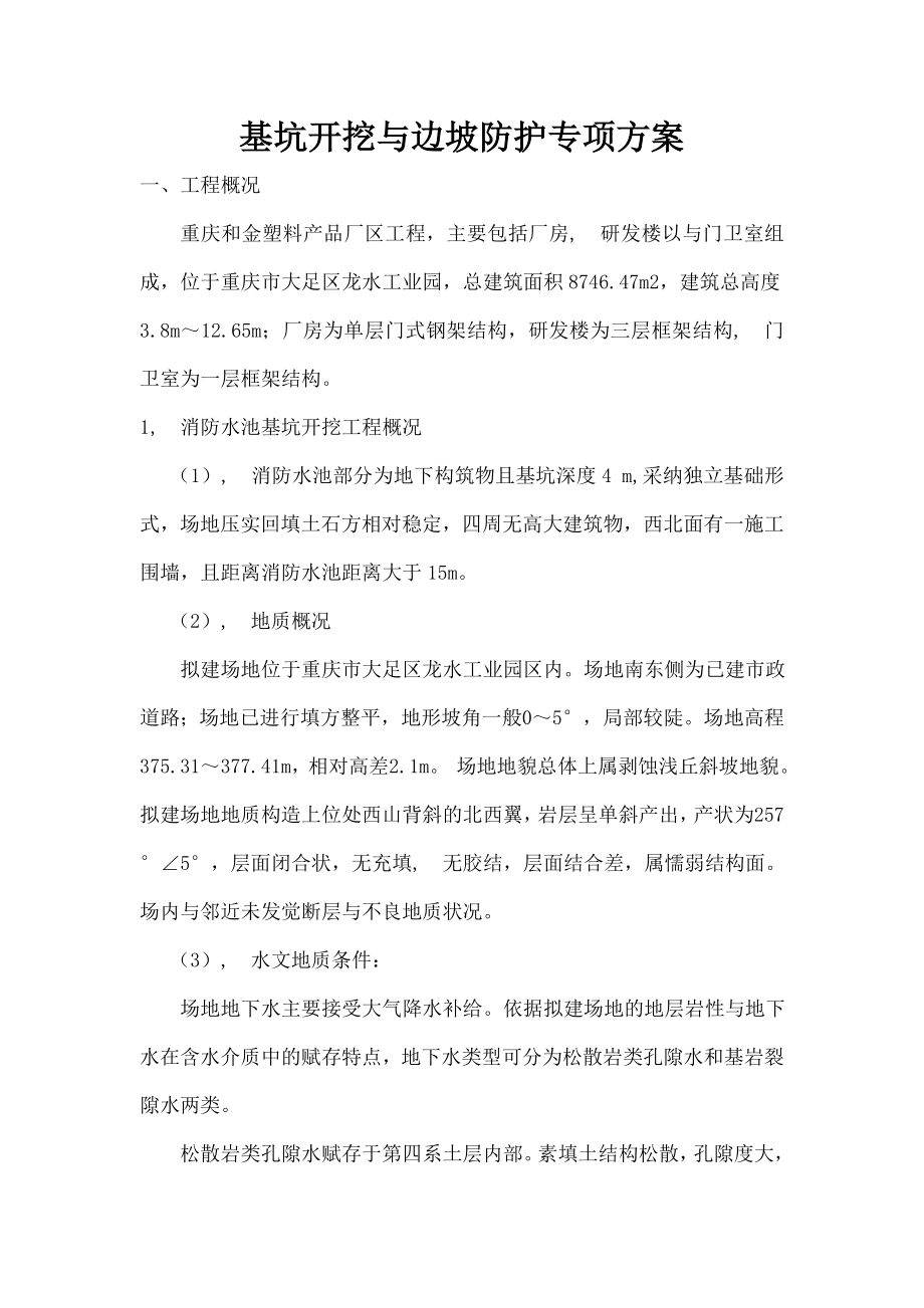 基坑土方开挖与边坡防护专项施工方案.docx_第1页